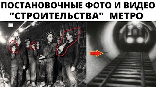 Откопанное метро - новые факты. ВОЗМОЖНО фейковые фото и видео строительства метро в Москве