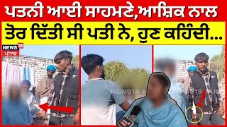 Download Lagu Malout News | ਵੀਡੀਓ ਵਾਇਰਲ ਹੋਣ ਮਗਰੋਂ ਪਤਨੀ ਆਈ ਸਾਹਮਣੇ, ਆਸ਼ਿਕ ਨਾਲ ਤੋਰ ਦਿੱਤੀ ਸੀ ਪਤੀ ਨੇ, ਹੁਣ ਕਹਿੰਦੀ...! MP3