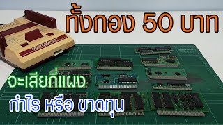 Famicom ทั้งกอง 50 บาท มาลุ้นกันครับ ว่าจะเล่นได้กี่เกมส์ และจะขายได้กำไรมั้ย