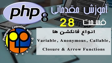 آموزش مقدماتی PHP ورژن 8 _انواع فانکشن ها Variable, Anonymous, Callable, Closure & Arrow Functions