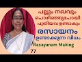 പല്ലും നഖവും മുടിയും പൊഴിഞ്ഞുപോയി പുതിയവ ഉണ്ടാകും | രസായനം ഉണ്ടാക്കുന്ന വിധം | Rasayanam Making