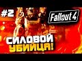 Fallout 4 - Силовой Убийца! - Первый крафтинг! (60 Fps) #2