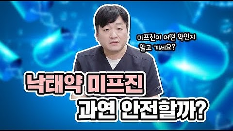 "먹는 낙태약 팔아요" 낙태약 미프진 과연 안전할까?