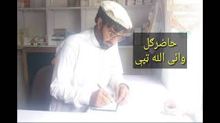 Hazir_gull ghamjany tappy      حاضــــــــرګـل واﺉ الله ټــــپې