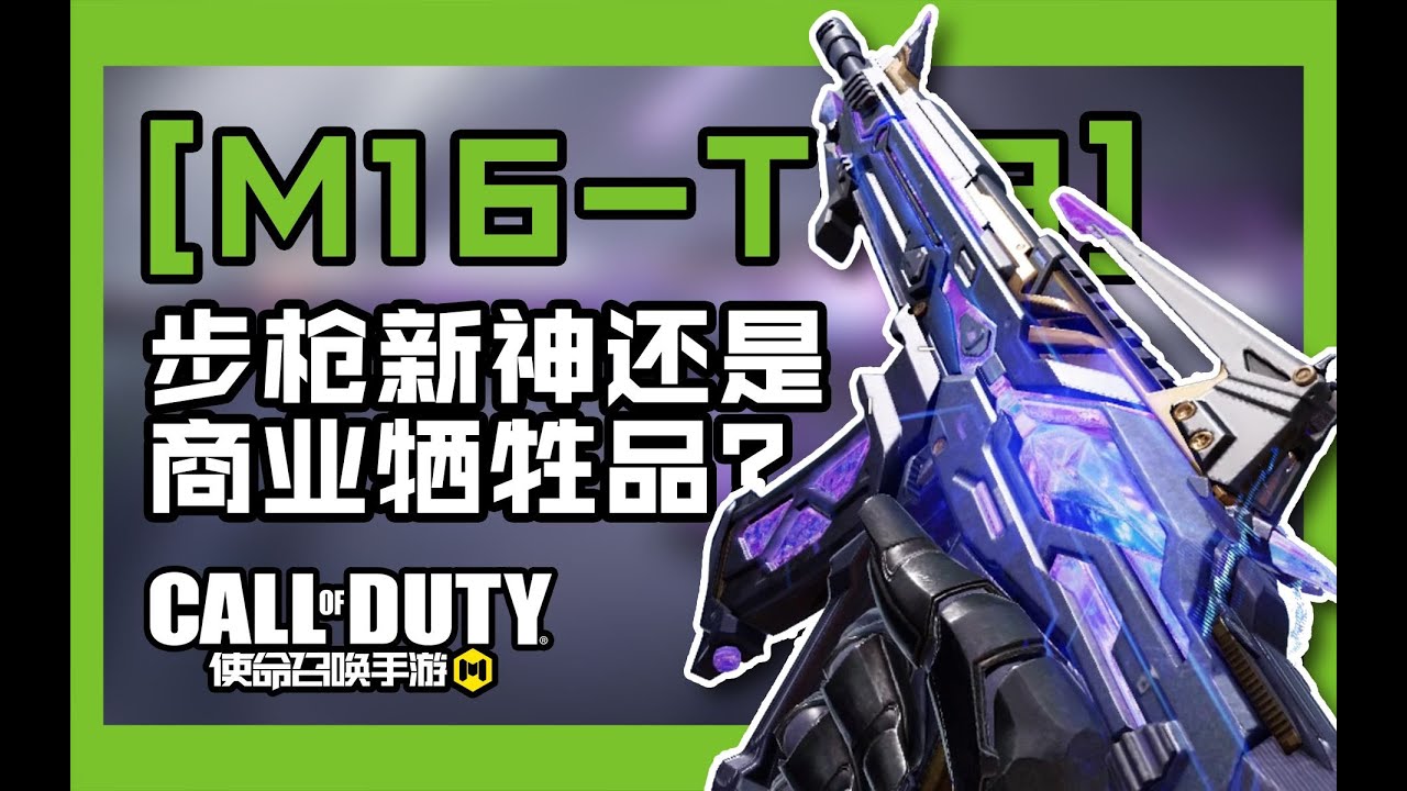 【使命召唤手游】最完美的步枪！全新传说武器【M16 T 3】即将上线！ #CODM幽灵 - YouTube