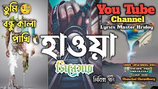 Shada Shada Kala Kala Lyrics by Arfan Mredha Shiblu from Hawa Bengali Movie.তুমি বন্ধু কালা পাখি2022