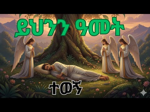 ፍሬ ካላፈራን እንቆረጣለን ይህንን ዓመት ተወኝ የአዲስ ዓመት መንፈሳዊ ግጥም