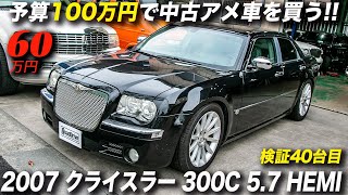 ノーマルで程度良好な300Cの新車並行輸入車が60万円｜2007年型クライスラー300C 5.7 HEMI