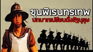 ขุนพิเรนทรเทพ บทบาทเปรียบดั่งรัฐบุรุษ : เก็บตกประวัติศาสตร์