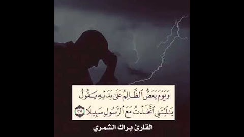 مقاطع/انستا/قرآن/قصير/ وَيَوْمَ يَعَضُّ الظَّالِمُ عَلَىٰ يَدَيْهِ/للقارئ"براك الشمري"