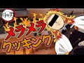 鬼滅の刃 炎柱 煉獄と炭治郎で料理したら笑いしか起きなかったww 声真似 クッキングシュミレーター 鬼滅の刃 炎柱 煉獄と炭治郎で料理したら笑いしか起きなかったww 声真似 クッキングシュミレーター