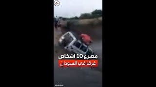 حادث مروع.. سائق سوداني 