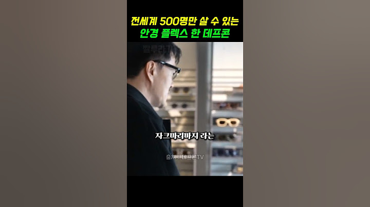 전세계 500명만 살 수 있는 안경 플렉스 한 데프콘