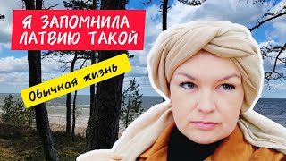 КАКОЙ Я ЗАПОМНЮ ЛАТВИЮ Где можно жарить шашлык Природа ЧИСТЫЙ ПЛЯЖ #рекомендации #латвия #излатвии