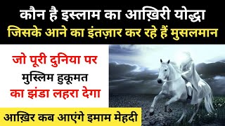 Real History Of Imam Mahdi । इमाम मेहदी के दुनिया में आने की पूरी कहानी - R.H Network