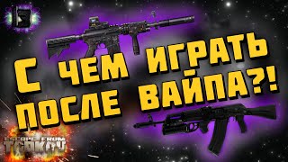 видео: ESCAPE FROM TARKOV | С ЧЕМ ИГРАТЬ В НАЧАЛЕ ВАЙПА?! картинка: ESCAPE FROM TARKOV | С ЧЕМ ИГРАТЬ В НАЧАЛЕ ВАЙПА?!