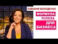 Как начать свое дело? Что нужно для успеха вашего бизнеса? Наталия Холоденко и Иван Гаврон