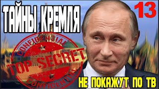 ЭКСТРЕННЫЙ ВЫПУСК! ТАЙНЫ КРЕМЛЯ! ЧАСТЬ 13