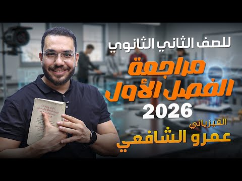 مراجعة الفصل الأول للصف الثاني الثانوي 2026 