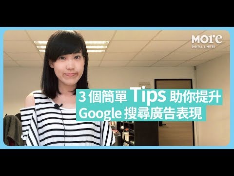 3 個簡單 Tips 助你提升 Google 搜尋廣告表現
