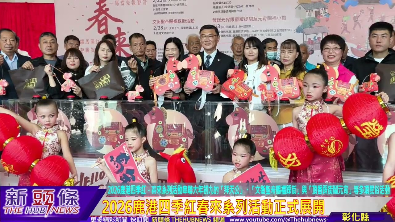 2026鹿港四季紅春來系列活動正式展開