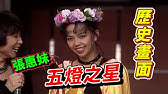 金燕依然令人驚艷從群星會來到五燈獎 五燈獎 精彩 Youtube 金燕依然令人驚艷從群星會來到五燈獎 五燈獎 精彩 Youtube
