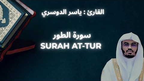 YASSER ALDOSARI : SURAH AT-TUR || ياسر الدوسري : سورة الطور
