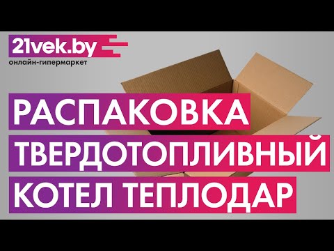 Распаковка - Твердотопливный котел Теплодар Куппер Практик 8