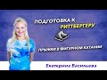 Прыжки в фигурном катании – Подготовка к Риттбергеру