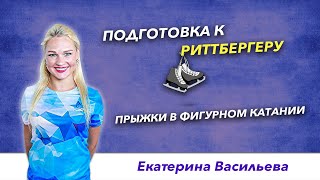 Прыжки в фигурном катании - Подготовка к Риттбергеру