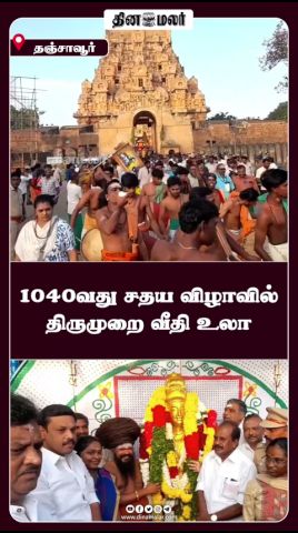 1040வது சதய விழாவில் திருமுறை வீதி உலா