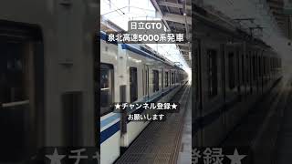 美しい後期日立GTO 泉北高速鉄道5000系発車 #asmr #鉄道 #走行音 #今日の走行音 #train #鉄道走行音 #railway #全区間走行音 #泉北高速鉄道 #泉北5000系 #泉北