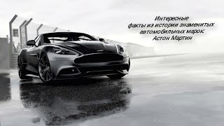 Интересные факты, из истории знаменитых, автомобильных марок: Астон Мартин