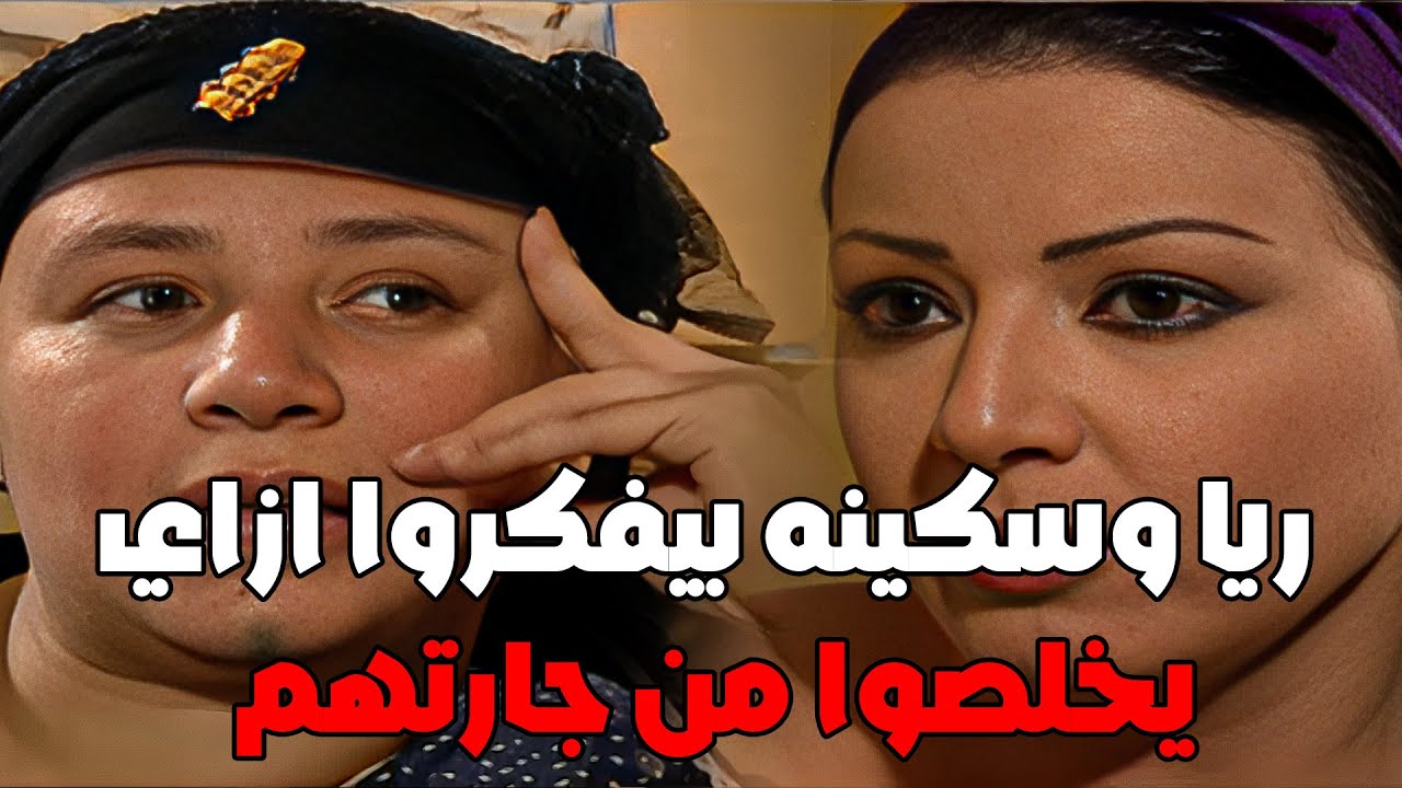 سكينه غيرانه من فردوس جارتهم عشان عينيها من عبدالعال جوزها#مسلسل_ريا_وسكينة #سمية_الخشاب #عبلة_كامل