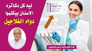 👈👈 ليه كل دكاتره الاسنان بيكتبوا 👌 دواء الفلاجيل المطهر المعوى المشهور