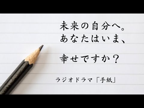 感動 青春 ラジオドラマ 手紙 子供の頃の夢 Youtube