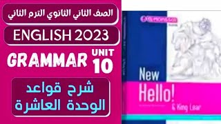 شرح وحل تدريبات جرامر كتاب المعاصر الصف الثاني الثانوي الترم الثاني 2023.  Unit 10