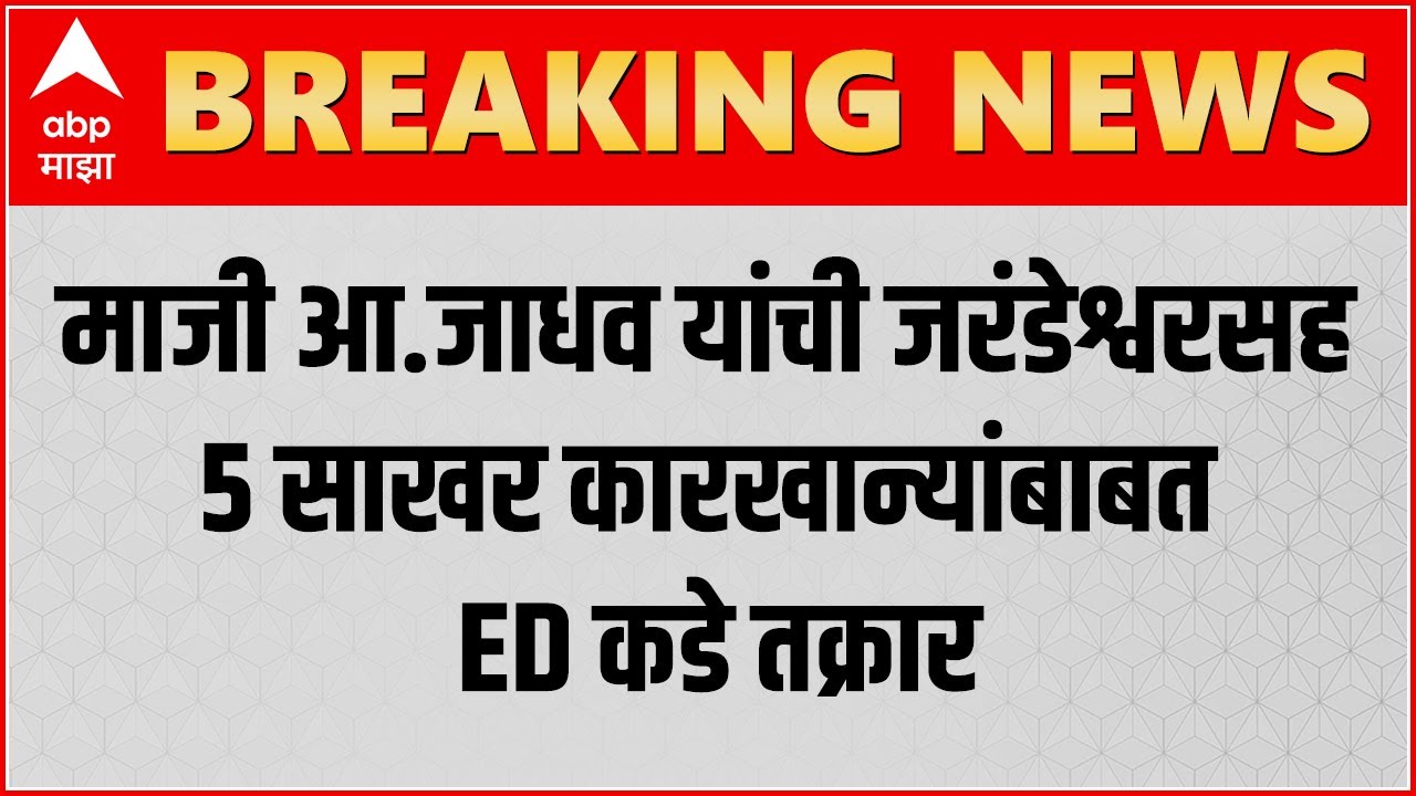 माजी आ. Manikrao Jadhav यांची  Ajit Pawar  यांच्या जरंडेश्वरसह 5 साखर कारखान्यांबाबत ED कडे तक्रार