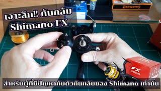 EP.82 เฉพาะกิจ!! เจาะลึกตัวกันกลับ SHIMANO FX "ใครมีปัญหาผมมีคำตอบ" By.Spin Fishing