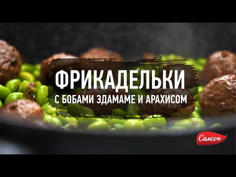 Как Приготовить Фрикадельки С Бобами Эдамаме И Арахисом [Вкусный Рецепт от Самсон]