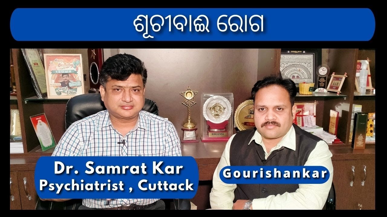 ଶୂଚୀବାଈ ରୋଗ  Obsessive–Compulsive Disorder_By Dr Samrat Kar