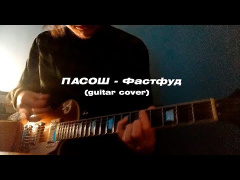 Пасош - Фастфуд (guitar cover)