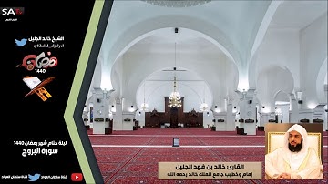 جودة عالية من سورة البروج رمضان 1440هـ القارئ خالد الجليل