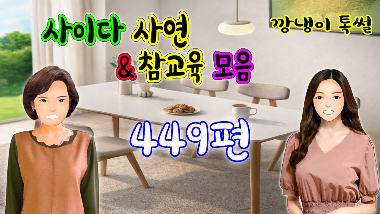 깡냉이톡썰 몰아보기  - 사이다사연 & 참교육 모음 449편