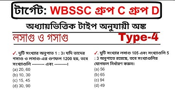 WBSSC Group C & D Math Class | লসাগু ও গসাগু | LCM HCF Type-4| WBSSC 2025 Preparation | Maths Tricks