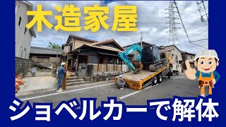 【木造解体】ショベルカーで家の解体Excavator　パワーショベル