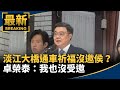 淡江大橋通車