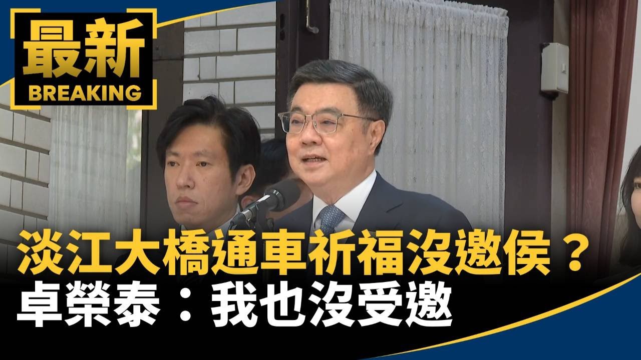 淡江大橋今通車祈福沒邀侯友宜？　卓榮泰：我也沒受邀｜#鏡新聞