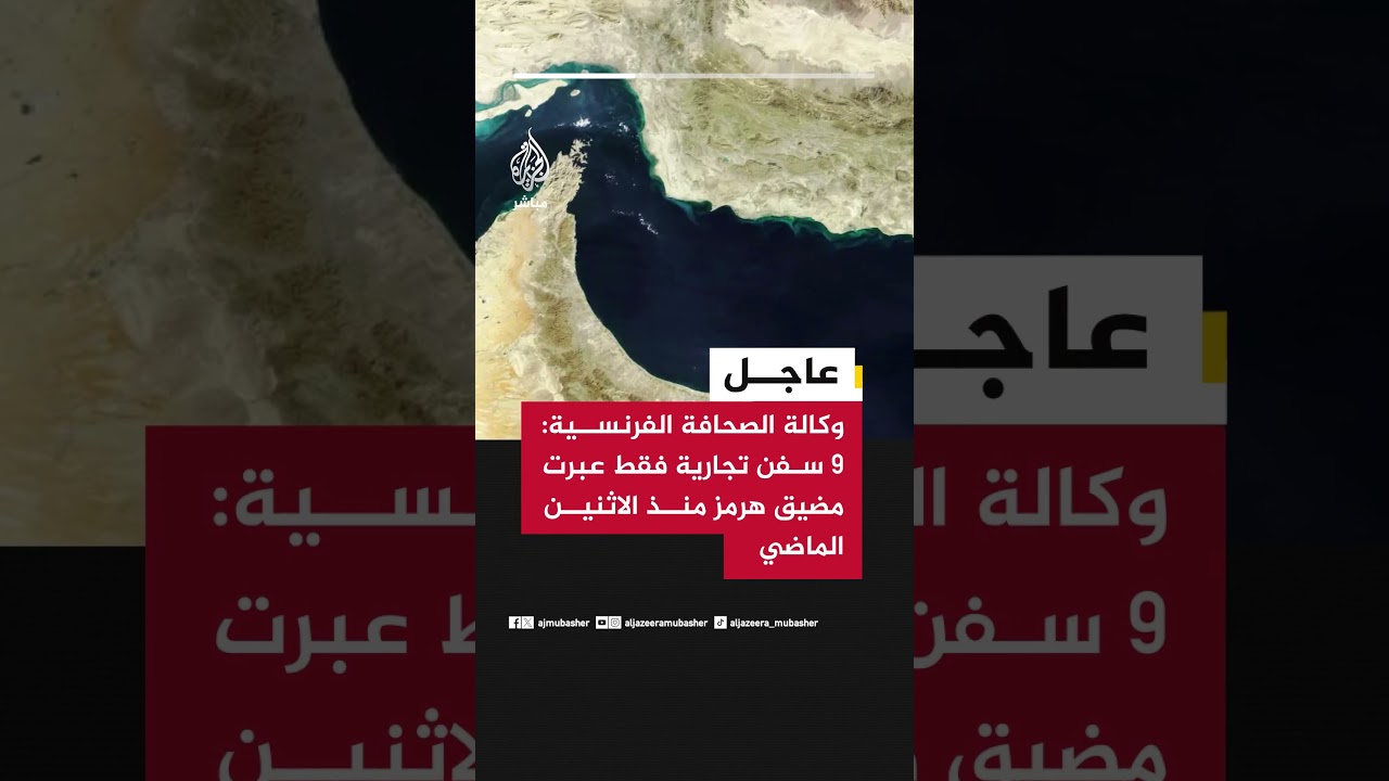 وكالة الصحافة الفرنسية: 9 سفن تجارية فقط عبرت مضيق هرمز منذ الاثنين الماضي