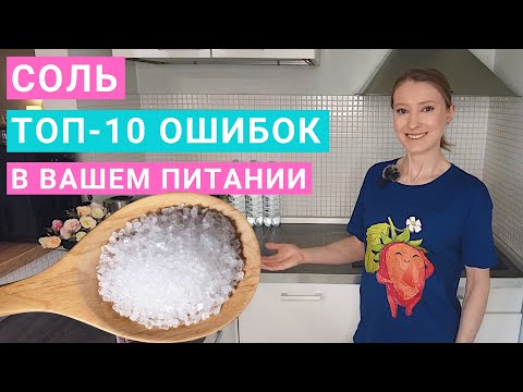 Соль: ошибки при употреблении. Какая соль полезнее? Сколько соли нужно в день? Гималайская соль.